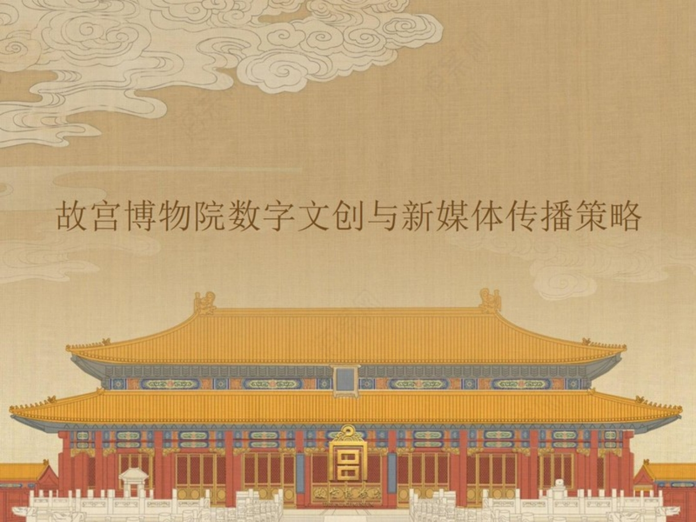 故宫博物馆数字文创与新媒体传播策略[118页PPT]